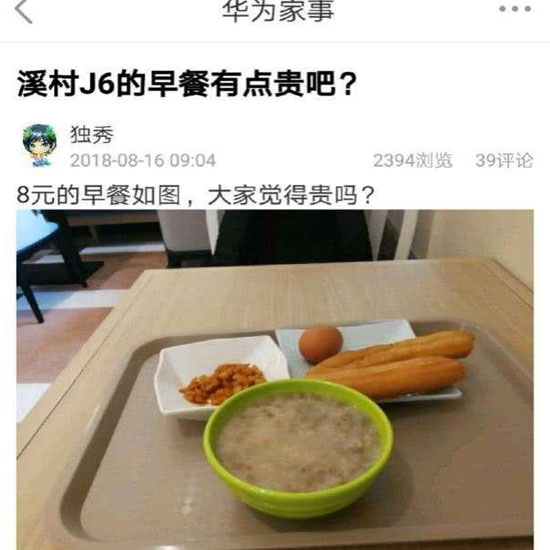 華為員工食堂“8元早餐”你怎么看？