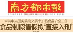 2019國務院：食品制假售假擬“直接入刑”絕不手軟！